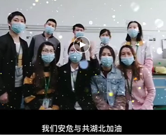 湖北的家人們,雅香麗與你們安危與共，風雨同心；武漢加油！湖北加油！中國加油！ 