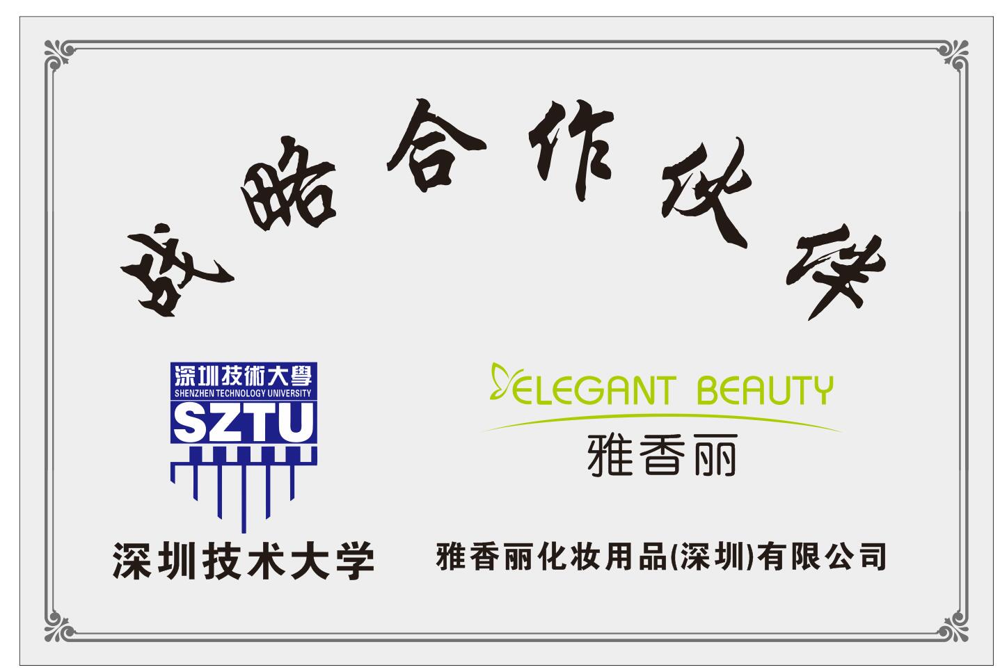 雅香麗化妝用品（深圳）有限公司與深圳技術(shù)大學達成戰(zhàn)略合作伙伴關(guān)系。