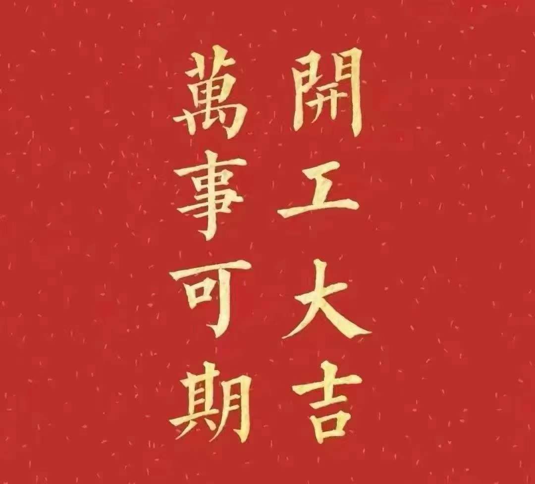 雅香麗2023年開工大吉！祝大家新年平安健康，前兔似錦，揚(yáng)眉兔氣，大展宏兔，前兔無(wú)量，兔年好運(yùn)，大吉大利?。?！