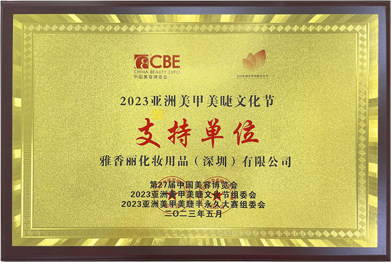 雅香麗2023CBE中國美容博覽會(huì)，亞洲美甲美睫文化節(jié)支持單位。