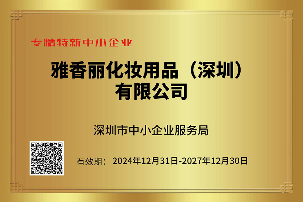 雅香麗持續(xù)獲評(píng)專精特新企業(yè)，技術(shù)創(chuàng)新引領(lǐng)行業(yè)發(fā)展。